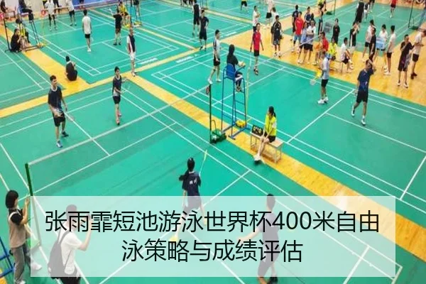 张雨霏短池游泳世界杯400米自由泳策略与成绩评估